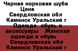 Черная норковая шуба  › Цена ­ 38 000 - Свердловская обл., Каменск-Уральский г. Одежда, обувь и аксессуары » Женская одежда и обувь   . Свердловская обл.,Каменск-Уральский г.